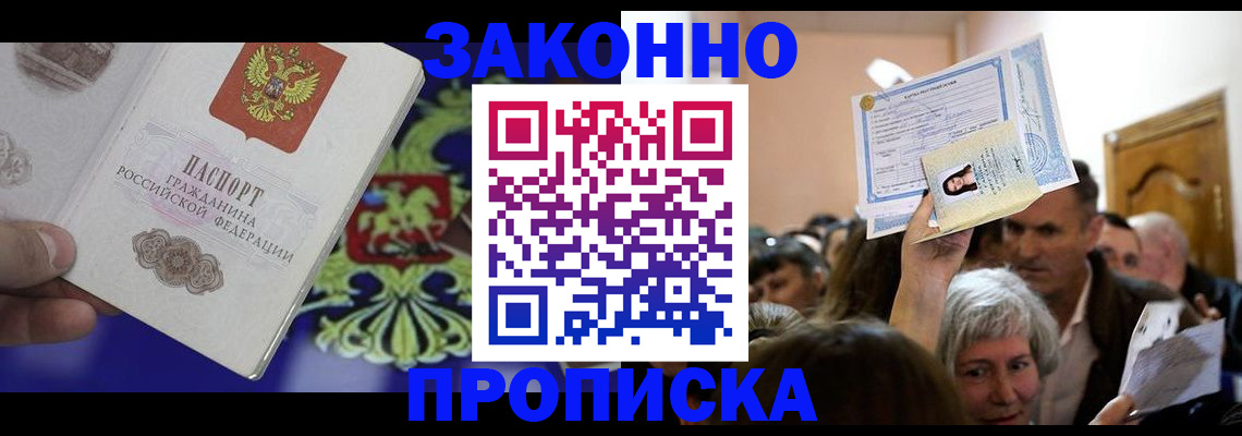 прописка ребенка в Реутове